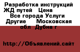 Разработка инструкций ЖД путей › Цена ­ 10 000 - Все города Услуги » Другие   . Московская обл.,Дубна г.